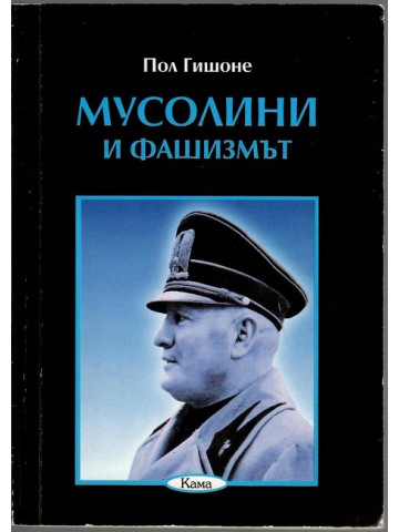 Мусолини и фашизмът