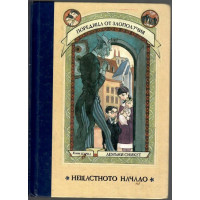 Поредица от злополучия. Книга 1: Нещастното начало