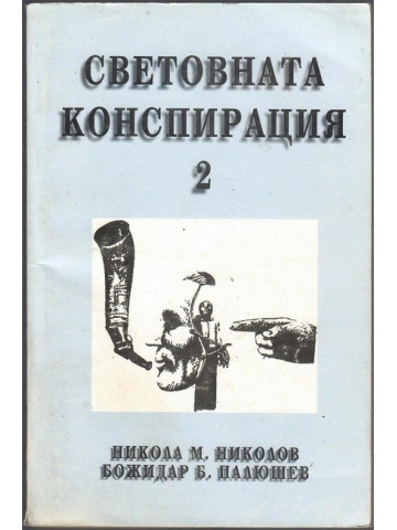 Световната конспирация. Книга 2: Черната кутия на Световната конспирация