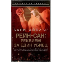 Рейн-сан: Реквием за един убиец Рейн-сан: Реквием за един убиец