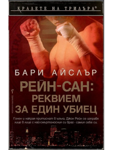 Рейн-сан: Реквием за един убиец