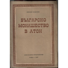 Българско монашество в Атон