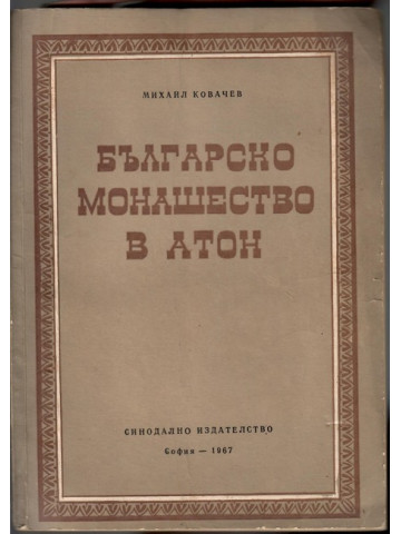 Българско монашество в Атон Българско монашество в Атон
