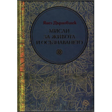 Мисли за живота и осъзнаването