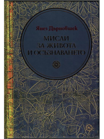 Мисли за живота и осъзнаването Мисли за живота и осъзнаването