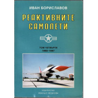 Реактивните самолети. Том 4: САЩ