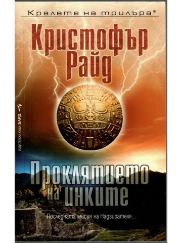Проклятието на инките Проклятието на инките