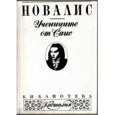 Учениците от Саис