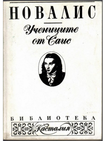 Учениците от Саис Учениците от Саис