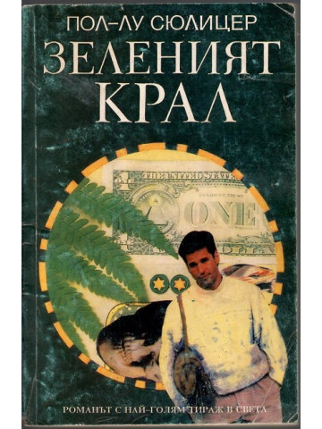 Зеленият крал