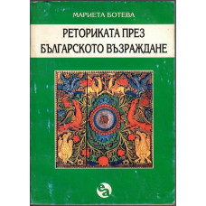 Реториката през Българското възраждане Реториката през Българското възраждане