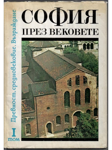 София през вековете. Том 1: Древност, Средновековие, Възраждане