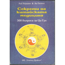 Секрети на китайската медицина Секрети на китайската медицина