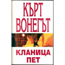 Кланица пет Кланица пет