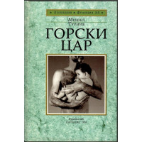 Горски цар Горски цар