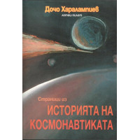 Страници из историята на космонавтиката Страници из историята на космонавтиката