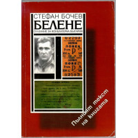 Белене Белене