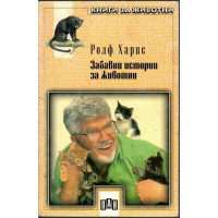 Забавни истории за животни Забавни истории за животни