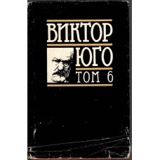 Избрани творби в осем тома. Том 6: Драми Избрани творби в осем тома. Том 6: Драми