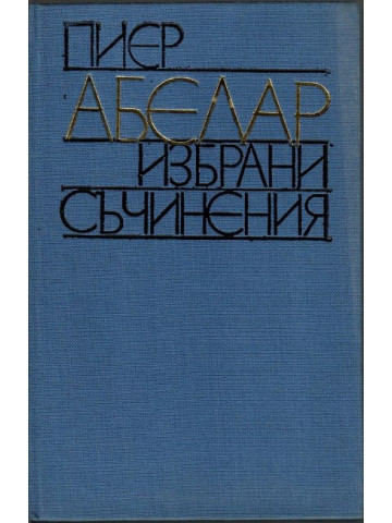 Избрани съчинения