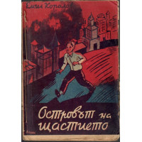 Островът на щастието Островът на щастието