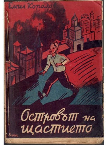 Островът на щастието Островът на щастието
