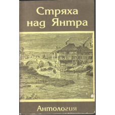 Стряха над Янтра Стряха над Янтра