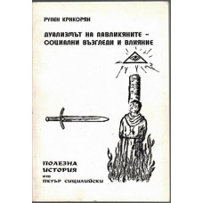 Дуализмът на павликяните - основни възгледи и влияние