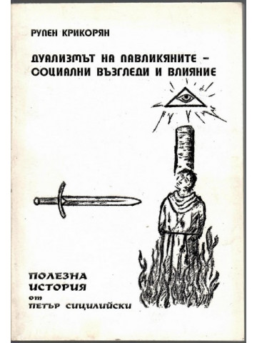 Дуализмът на павликяните - основни възгледи и влияние