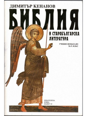 Библия и старобългарска литература