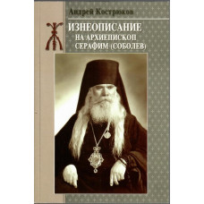 Жизнеописание на архиепископ Серафим (Соболев)