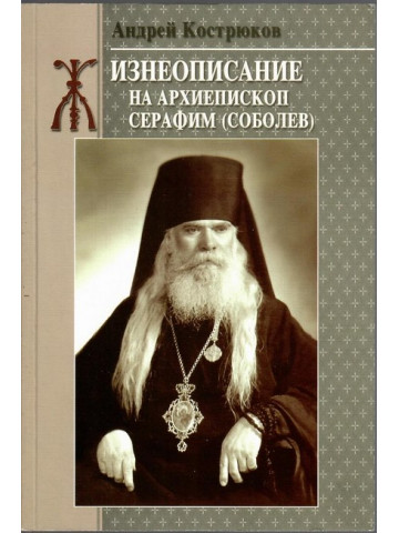 Жизнеописание на архиепископ Серафим (Соболев) Жизнеописание на архиепископ Серафим (Соболев)