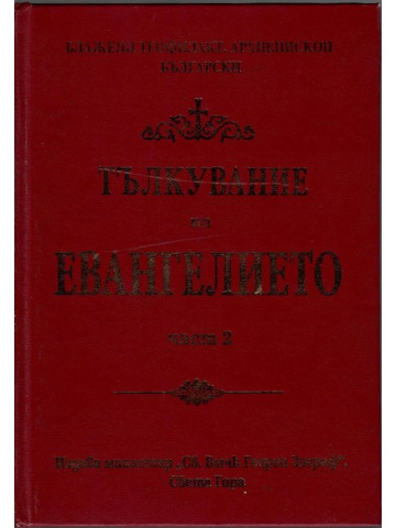 Тълкувание на Евангелието. Част 2 Тълкувание на Евангелието. Част 2