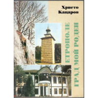 Етрополе, град мой роден!