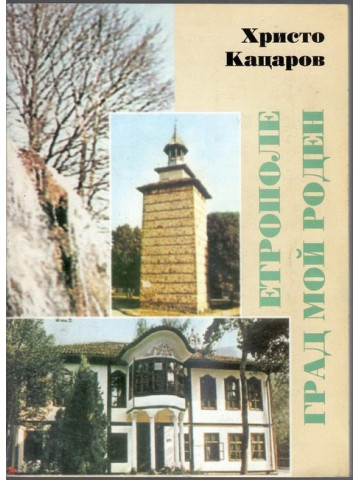 Етрополе, град мой роден!