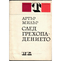 След грехопадението