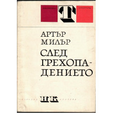 След грехопадението След грехопадението