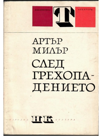 След грехопадението След грехопадението