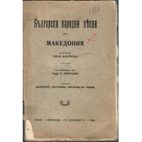 Български народни песни отъ Македония