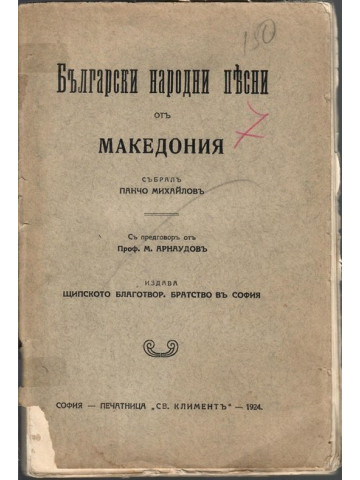 Български народни песни отъ Македония