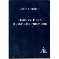 Телепатията и етерния проводник Телепатията и етерния проводник