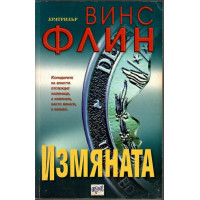 Измяната Измяната