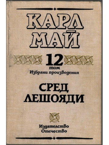 Избрани произведения. Том 12: Сред лешояди Избрани произведения. Том 12: Сред лешояди