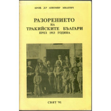 Разорението на тракийските българи през 1913 година