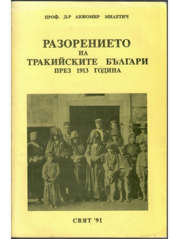 Разорението на тракийските българи през 1913 година Разорението на тракийските българи през 1913 година