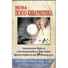 Нова психо-кибернетика Нова психо-кибернетика