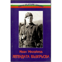 Иван Михайлов - легендата възкръсва