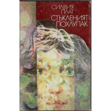 Стъкленият похлупак Стъкленият похлупак