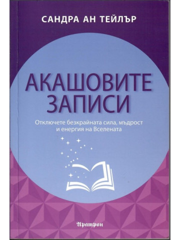 Акашовите записи Акашовите записи