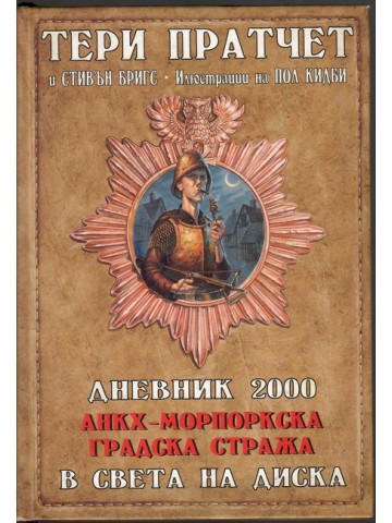Дневник 2000. Анкх-Морпоркска градска стража в света на Диска
